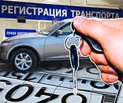 Постановка автомобиля на учет в ГИБДД