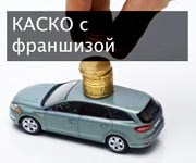 Что такое франшиза в КАСКО и как она работает