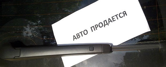 как быстро продать автомобиль