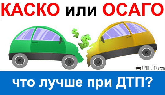 КАСКО или ОСАГО - что лучше при ДТП?