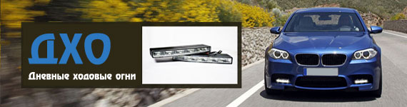 Как выбрать дневные ходовые огни