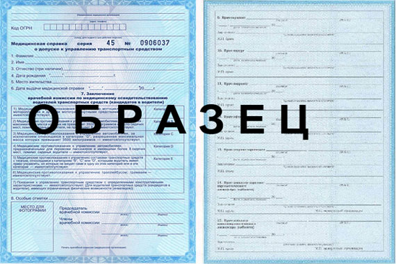Срок действия медицинской справки для водительских прав