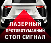 Лазерный стоп-сигнал на автомобиль