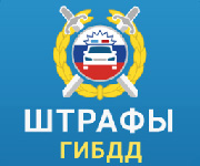 Проверить штрафы ГИБДД