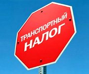 Калькулятор транспортного налога
