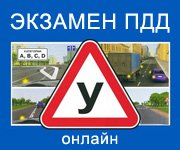 Экзамен ПДД онлайн