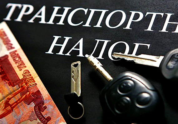 Льготы при уплате транспортного налога