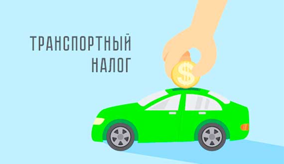 Транспортный налог в 2021 году