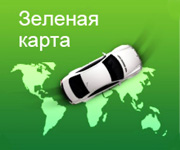 Зеленая карта на автомобиль