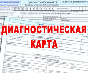 Диагностическая карта техосмотра для ОСАГО
