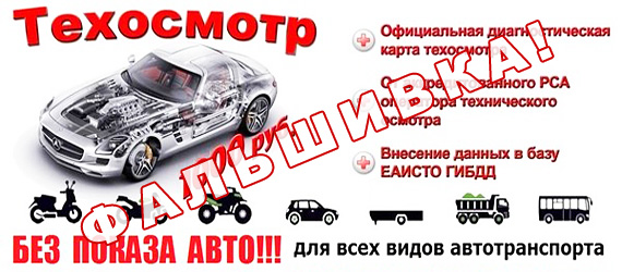 Фальшивые диагностические карты для ОСАГО