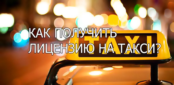 Как получить лицензию такси?