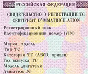 Свидетельство о регистрации ТС