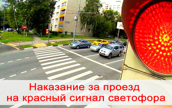 Размеры штрафов за проезд на красный свет