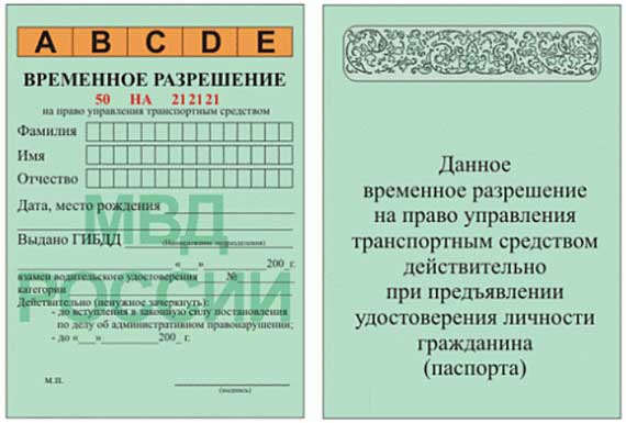Временное разрешение на право управления автомобилем