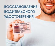 Как восстановить потерянные водительские права
