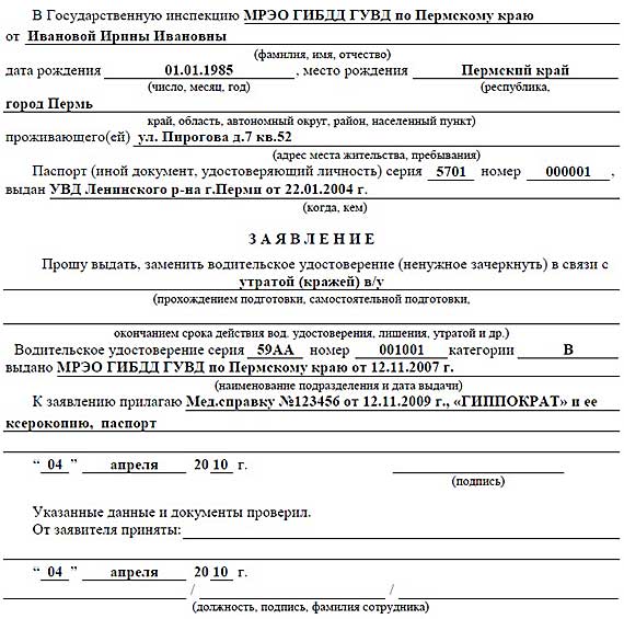 Образец заполнения заявления на восстановление прав