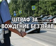 Штрафы за езду без прав в 2022 году